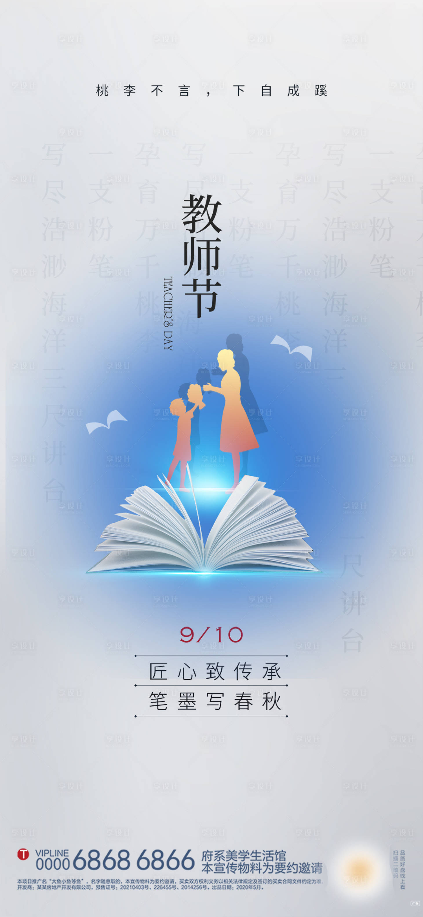 源文件下載【享設計】搜索編號：31110018995143776【教師節海報】