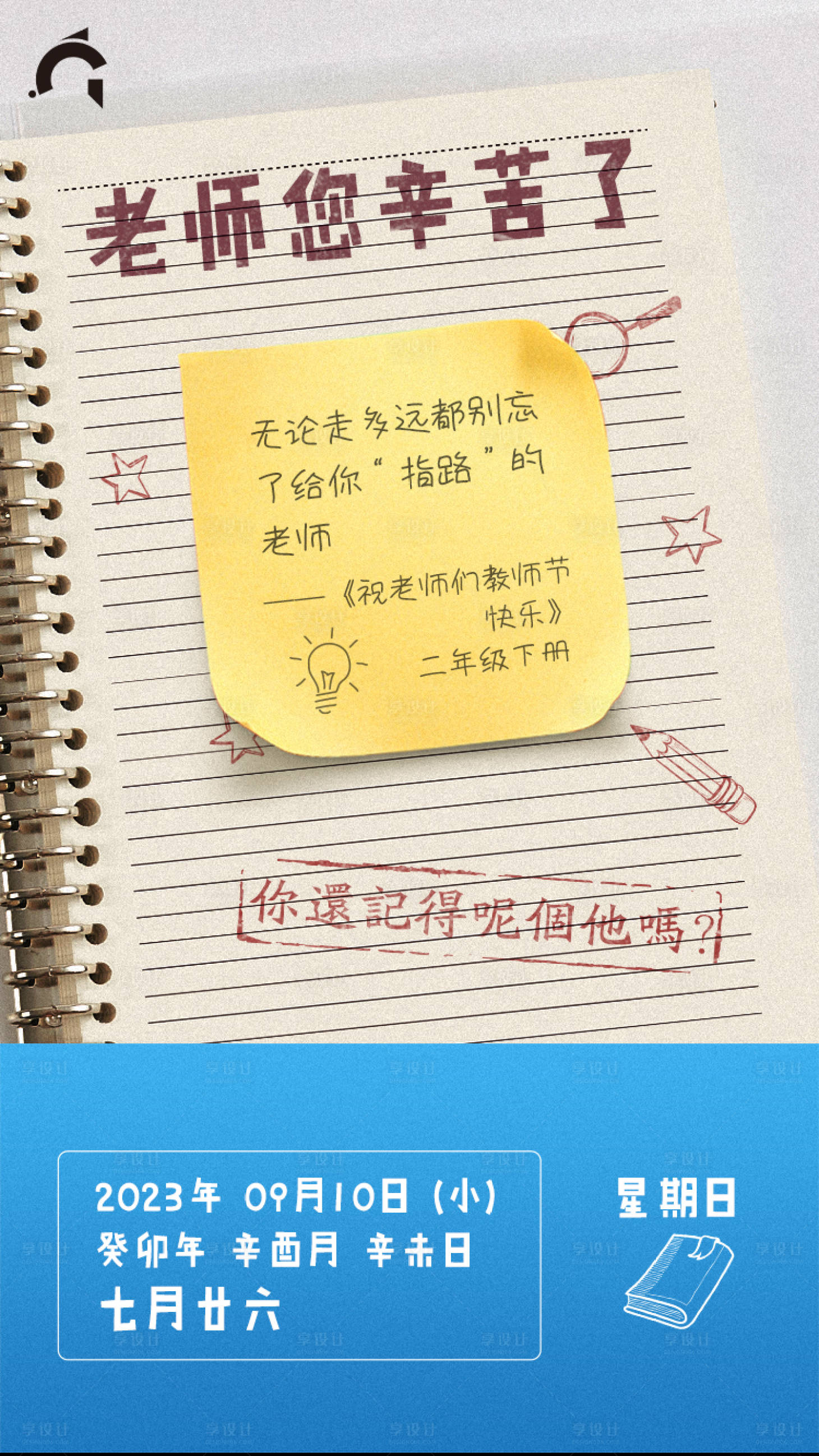 源文件下载【享设计】搜索编号：62010018907095841【教师节海报】