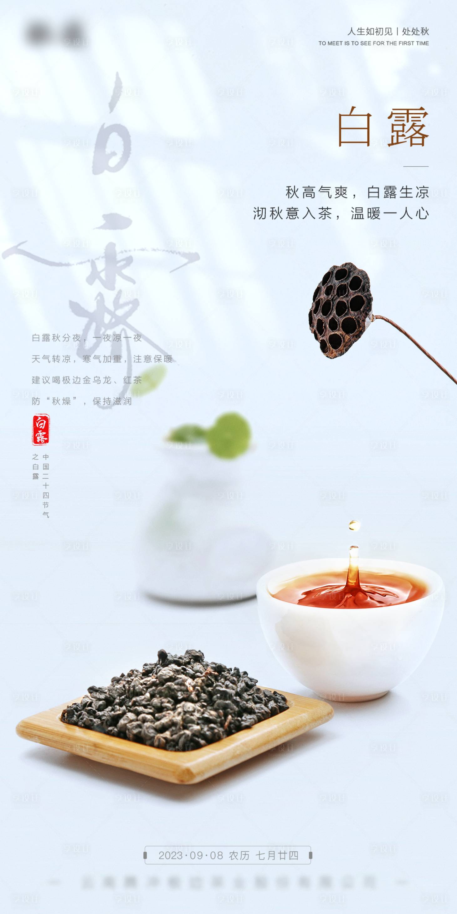 源文件下載【享設計】搜索編號：45300019004209540【白露海報】