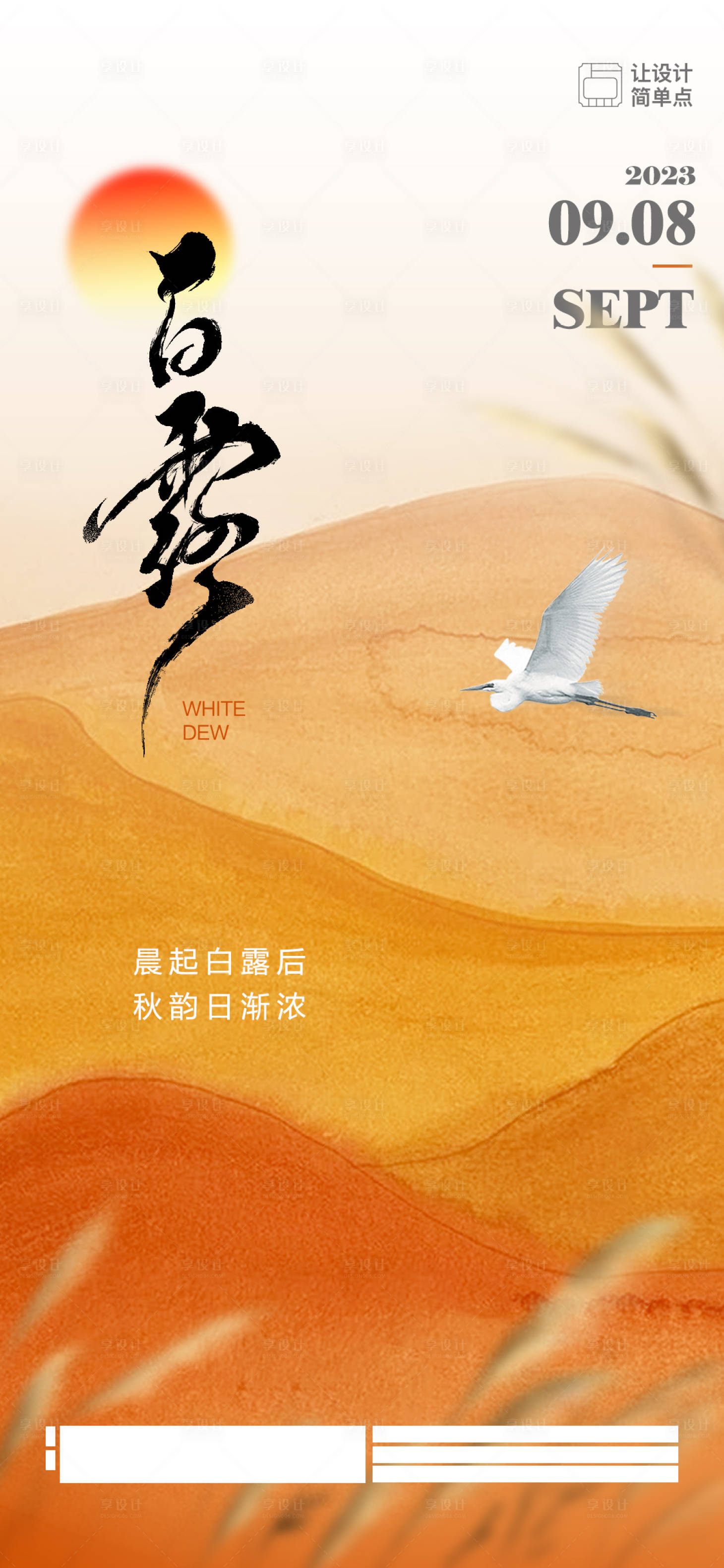 源文件下載【享設(shè)計】搜索編號：76520018997711450【白露節(jié)氣海報】
