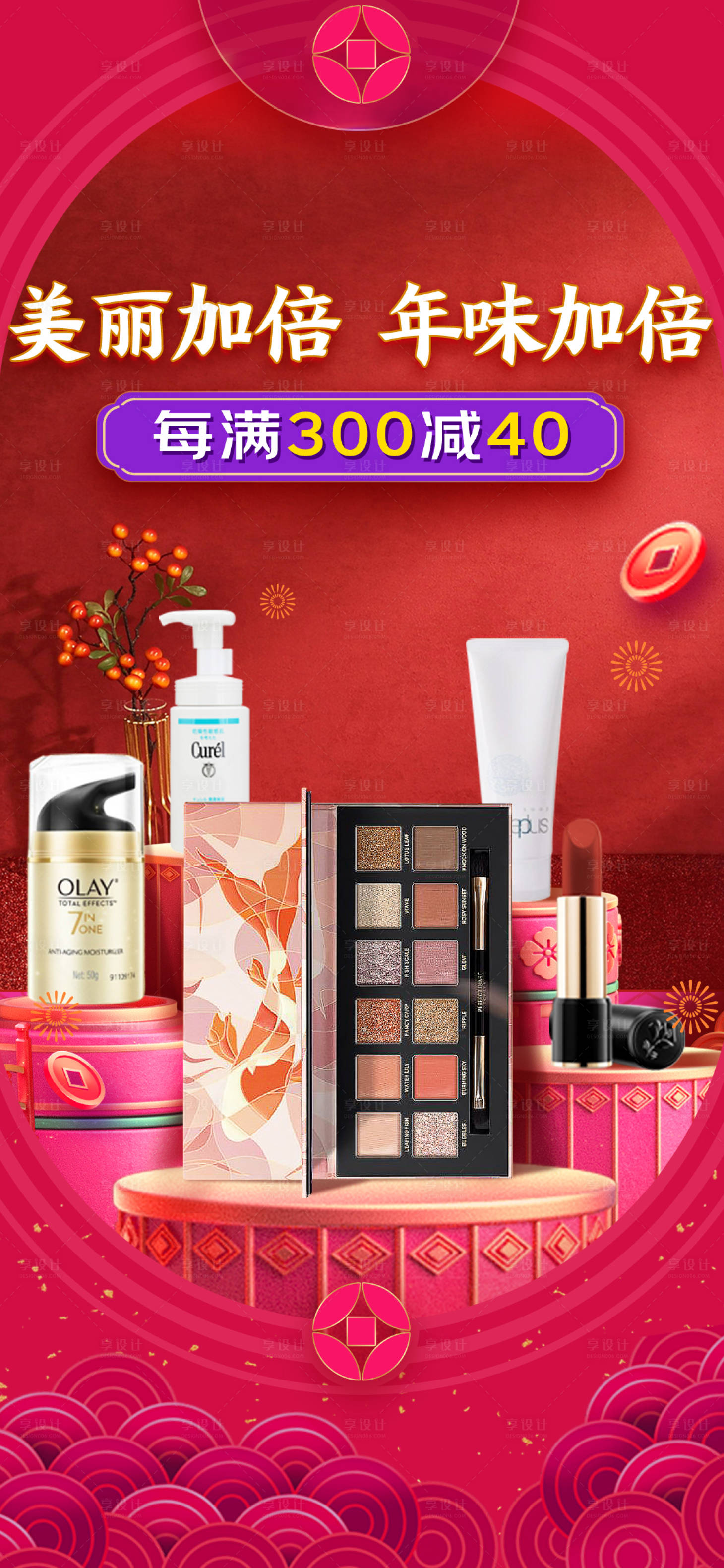 源文件下载【电商美妆新年海报】编号：92370018996411709