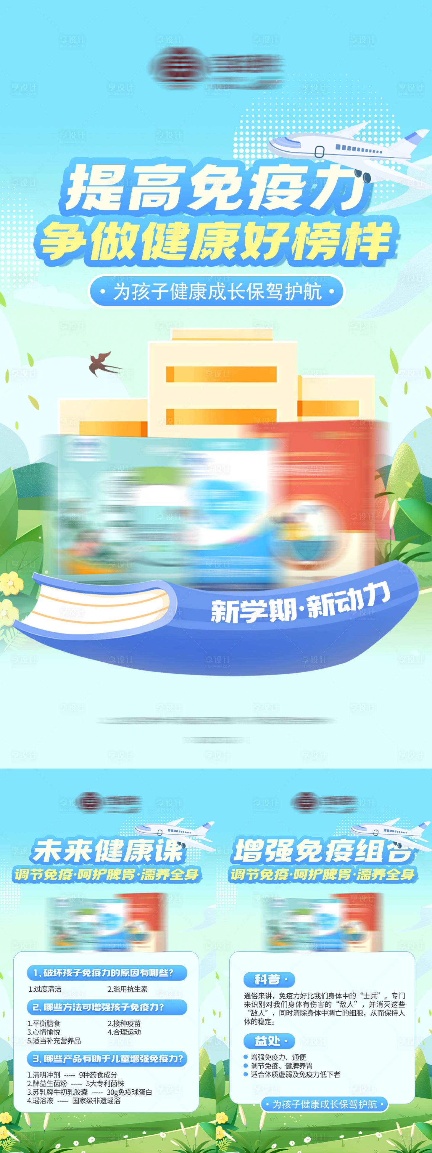 源文件下载【享设计】搜索编号：46600018747773209【儿童调高免疫力养生产品海报】
