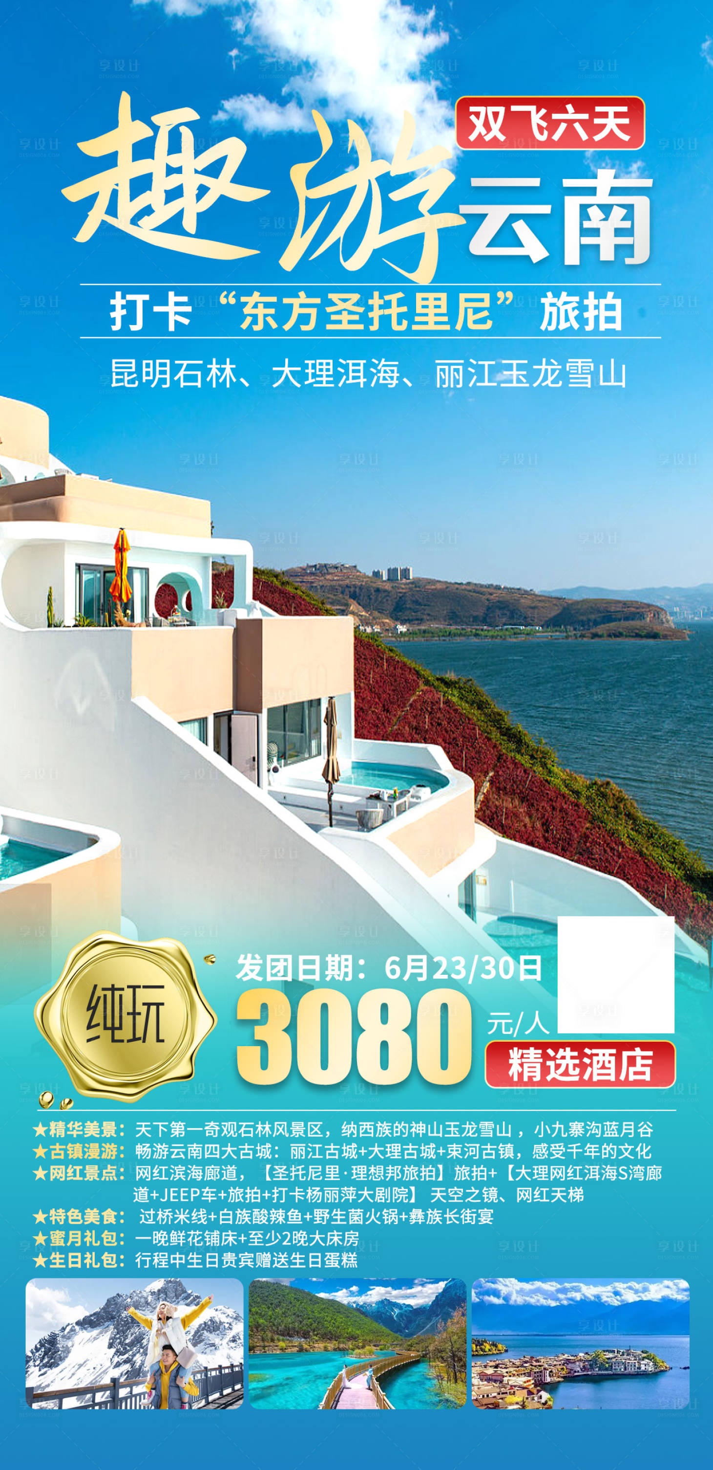 源文件下載【享設計】搜索編號：67300018749078958【趣游云南6天】