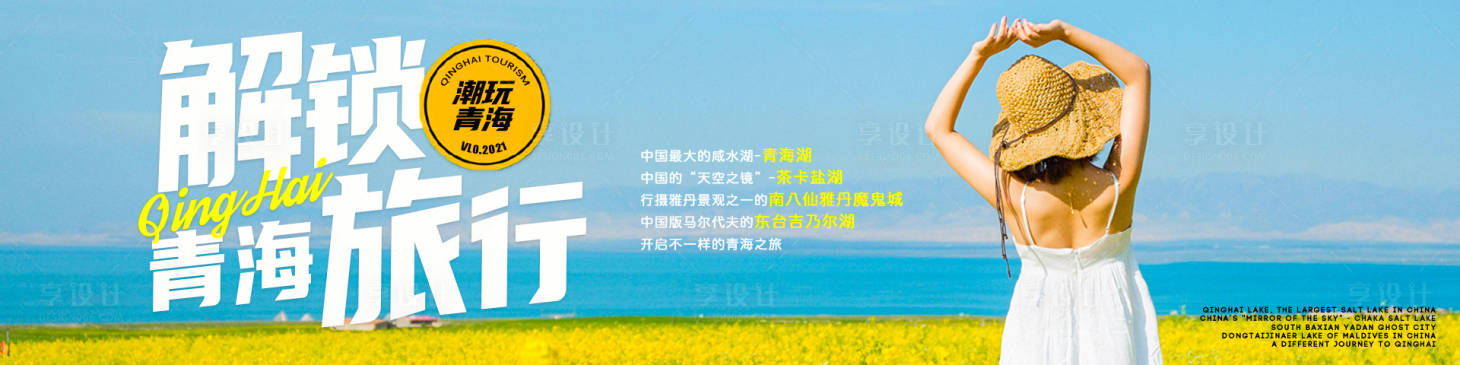 源文件下载【享设计】搜索编号：46530018691778770【解锁青海旅行banner】