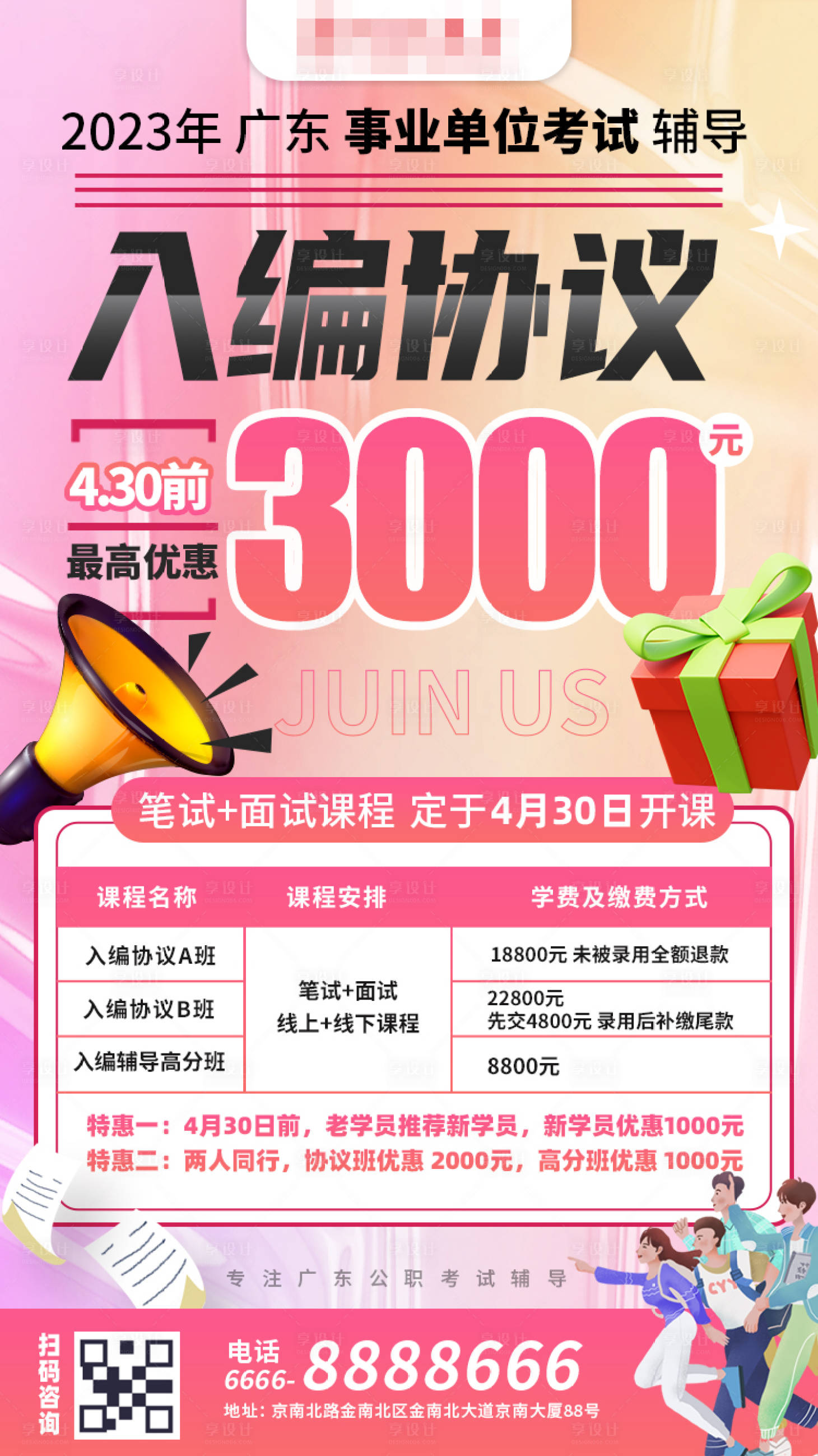 源文件下载【享设计】搜索编号：11270018878821870【公考辅导协议班海报】
