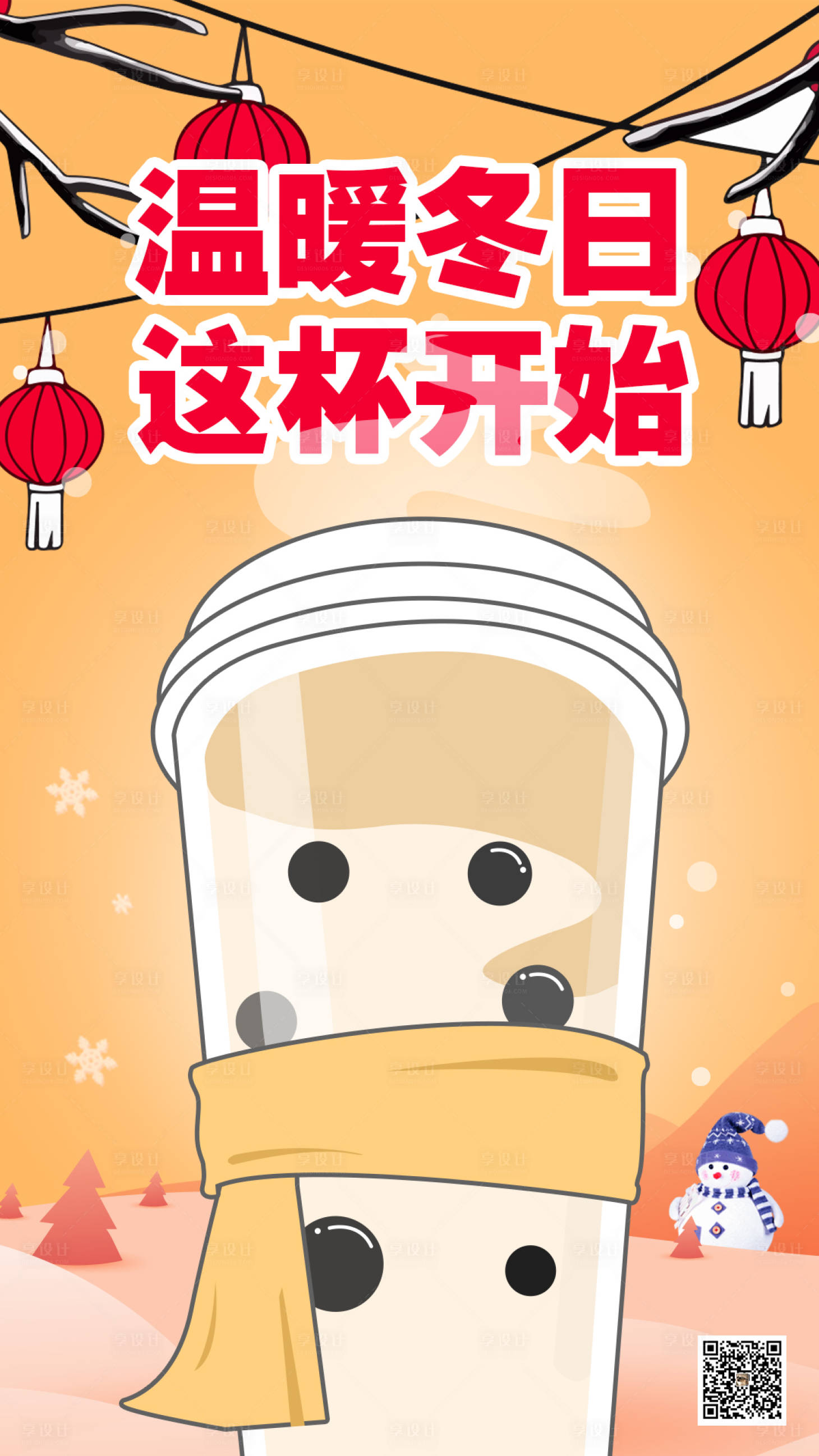 源文件下载【冬季奶茶产品海报】编号：93480018507686584