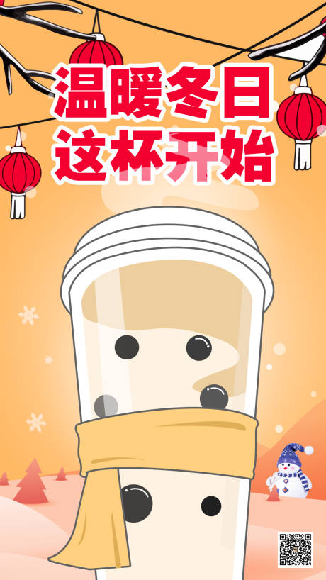 编号：20230804090843985【享设计】源文件下载-冬季奶茶产品海报