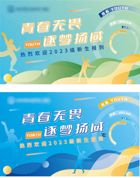 源文件下载【开学迎新背景板】编号：25930018992438895