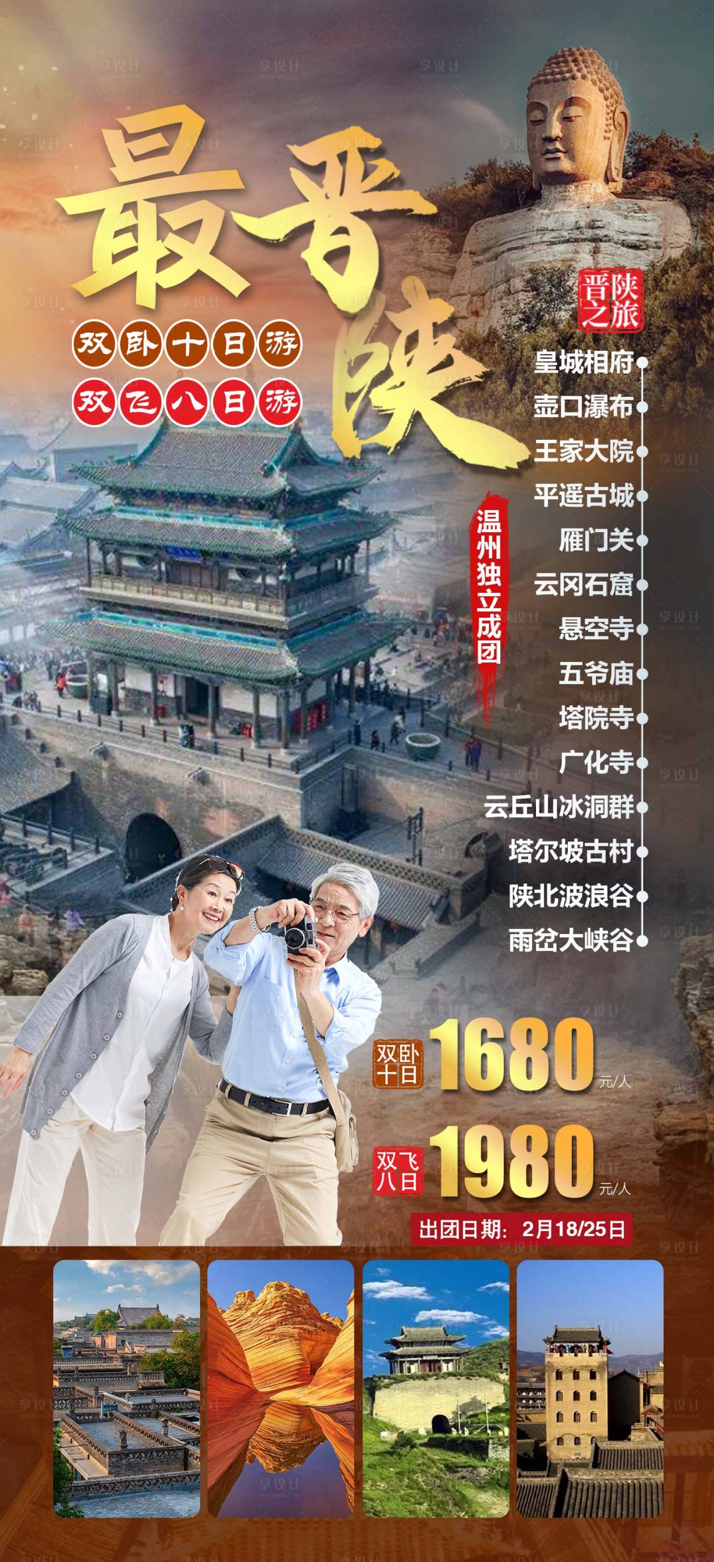 源文件下载【山西陕西旅游海报】编号：20230826000533532