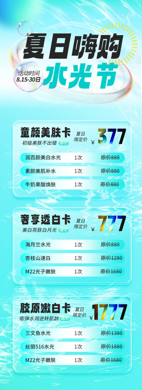 源文件下载【医美夏日水光活动长图海报】编号：93600018465691885