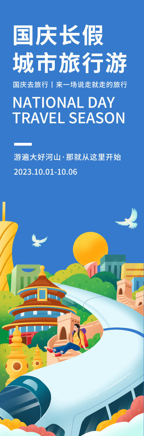 源文件下载【国庆长假城市旅行游长图海报】编号：20230826193429403