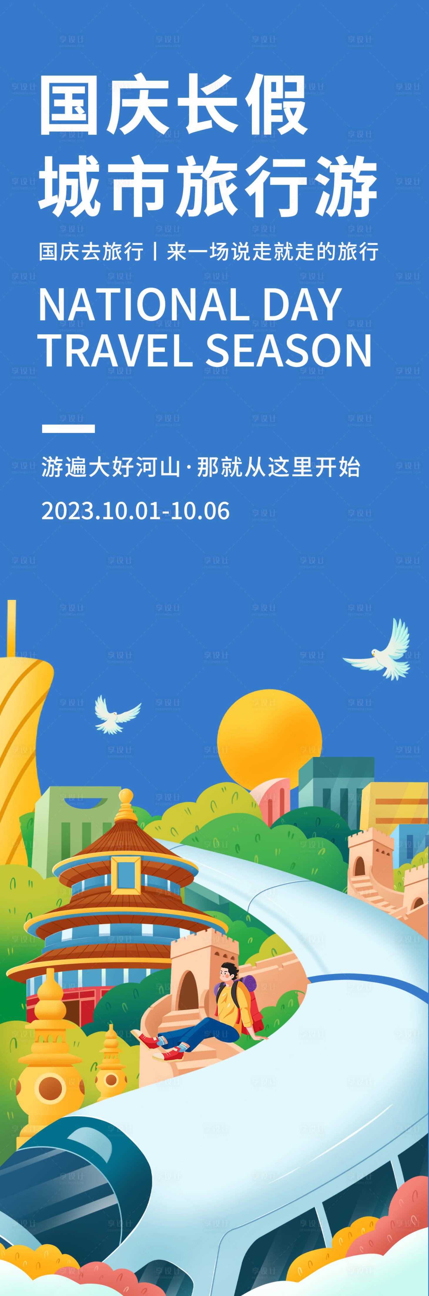 源文件下载【国庆长假城市旅行游长图海报】编号：81980018979541299