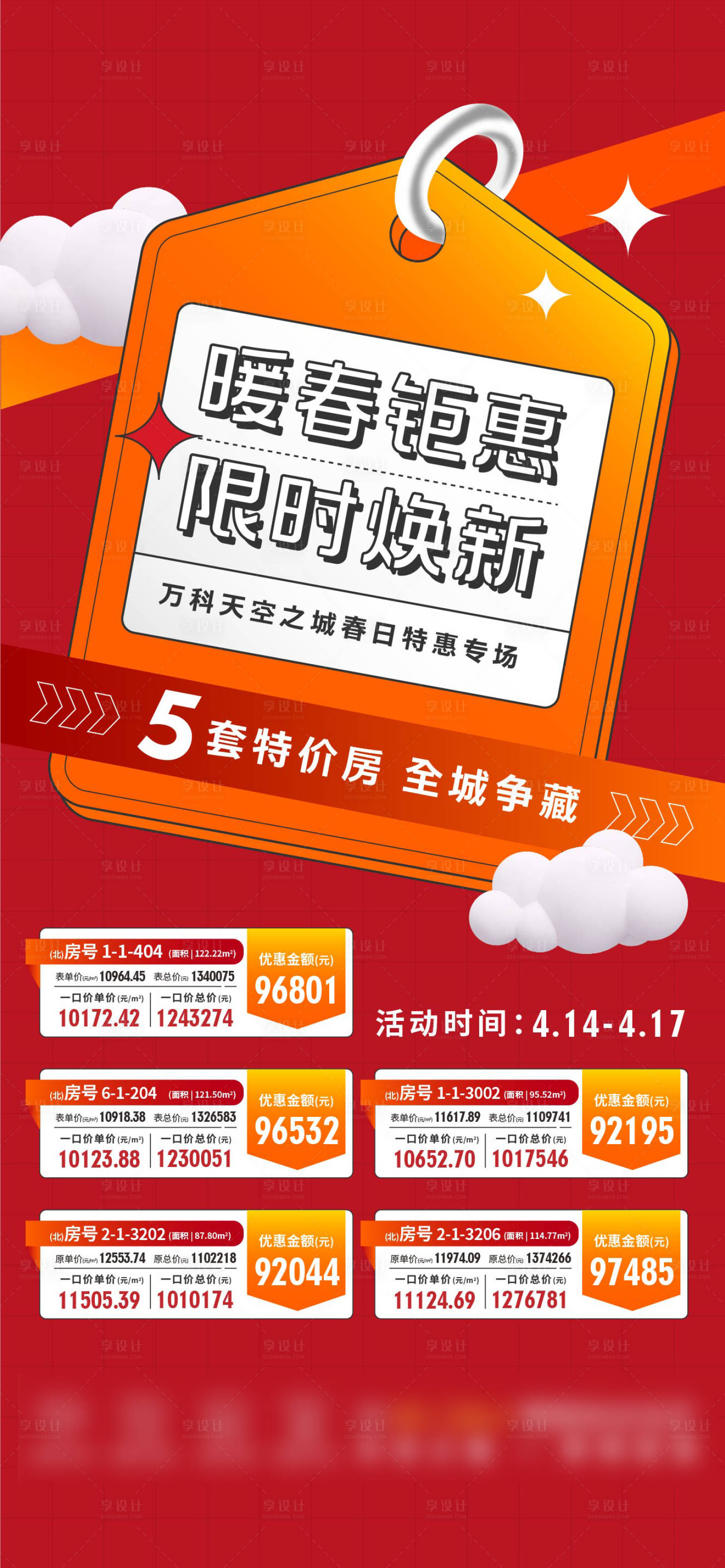 源文件下载【地产特价房促销热销海报】编号：11940018589166691