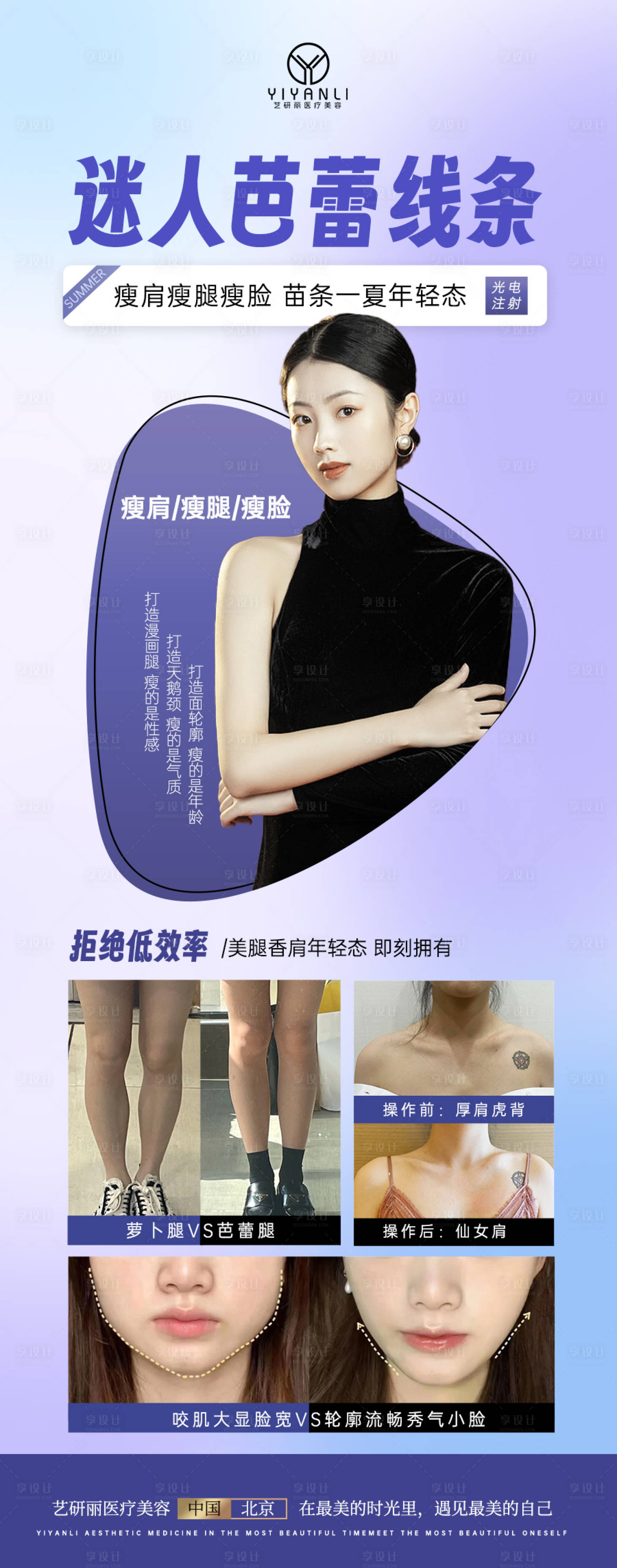 源文件下載【享設計】搜索編號：94860018571943559【輕醫美瘦臉瘦腿瘦肩海報】