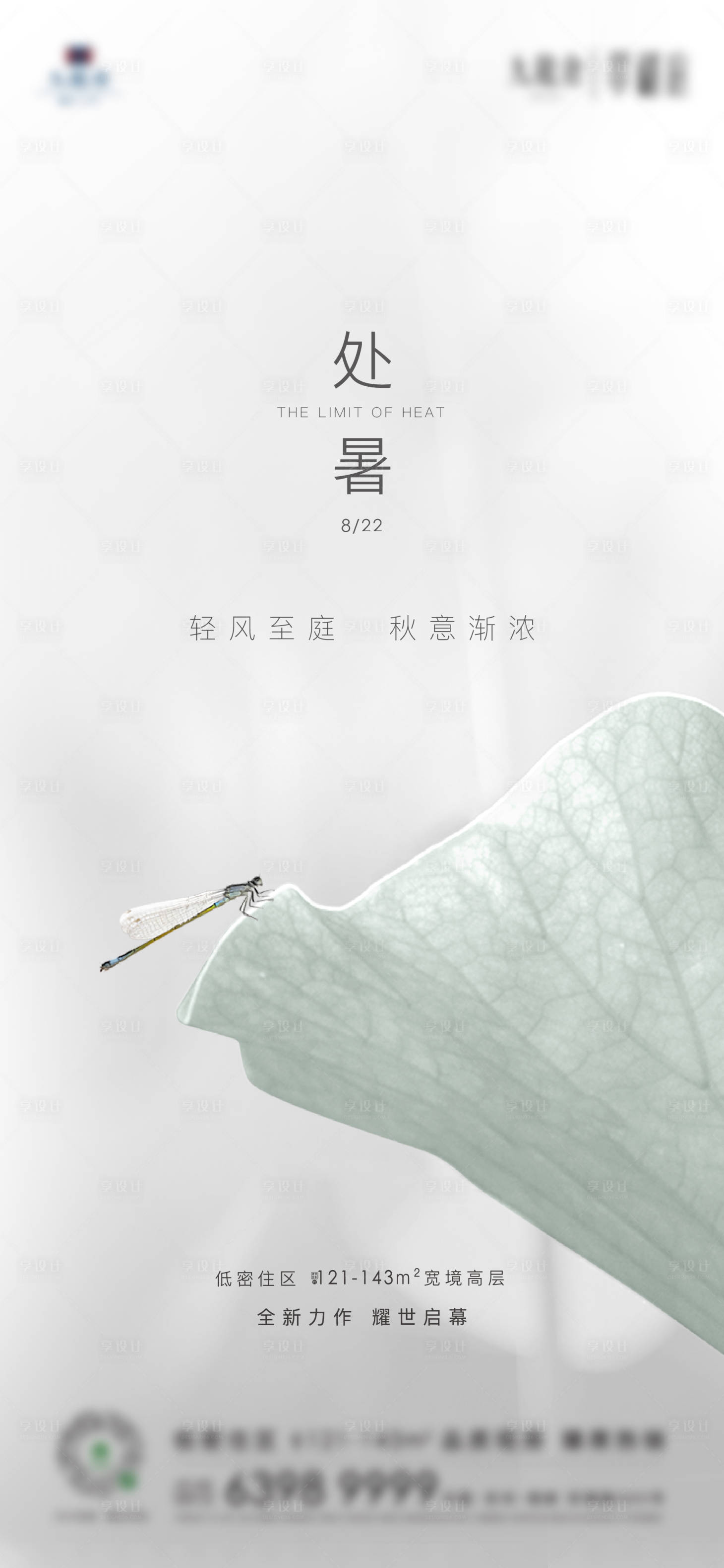 源文件下载【享设计】搜索编号：20510018505787452【处暑节气海报】