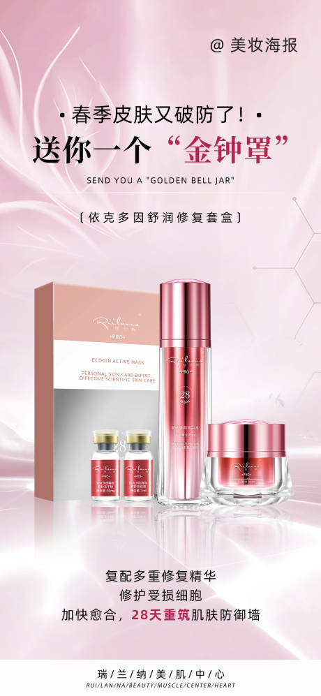 源文件下载【美妆修复套盒产品海报】编号：64250018531154942