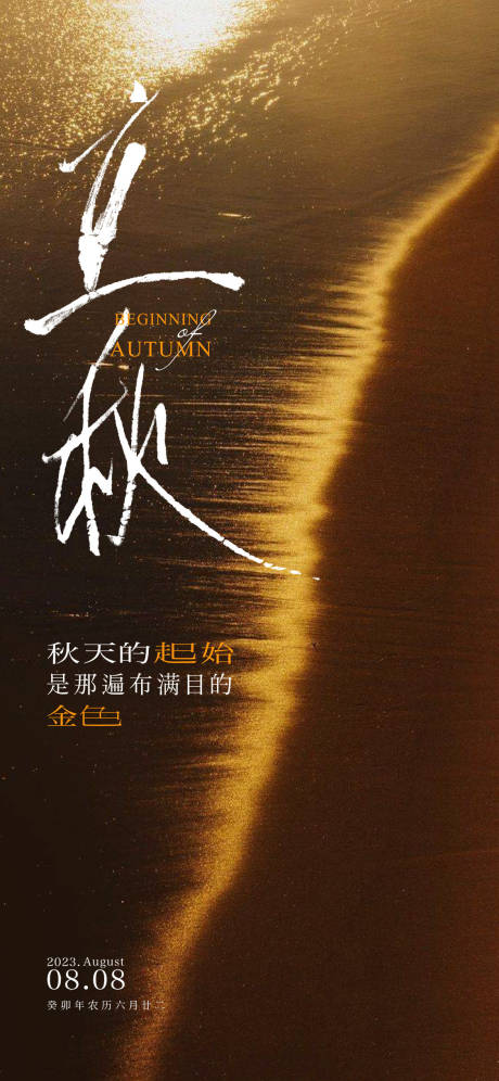 源文件下载【立秋节气海报】编号：13310018471338741