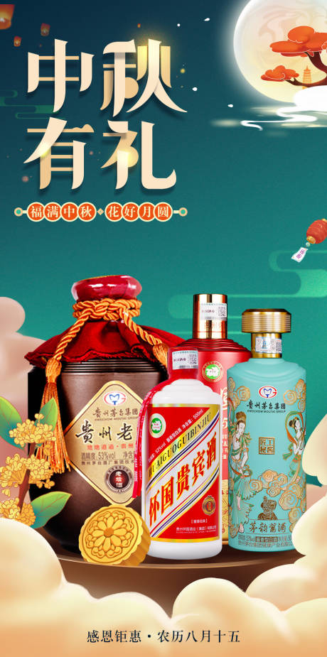 源文件下载【白酒中秋海报】编号：52240018488066795