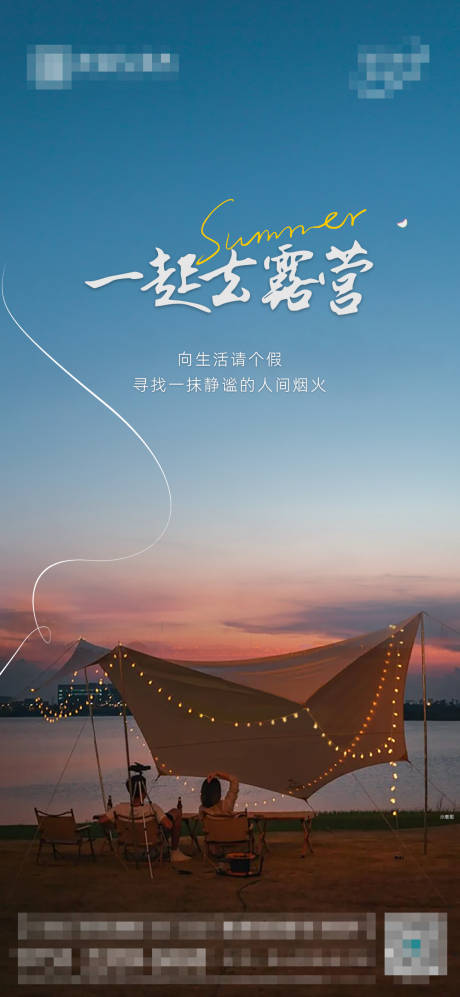 源文件下載【享設計】搜索編號：11150018774508823【露營海報】