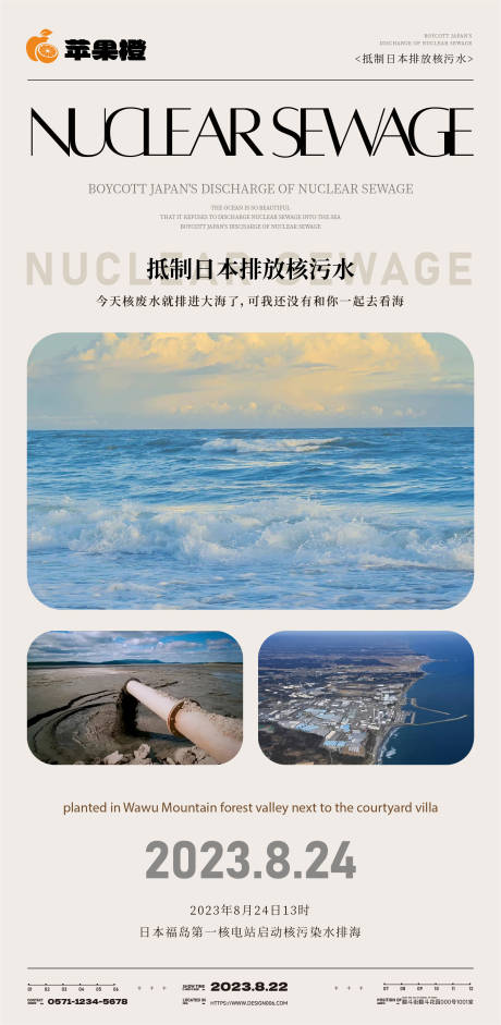 抵制日本排放核污水海报