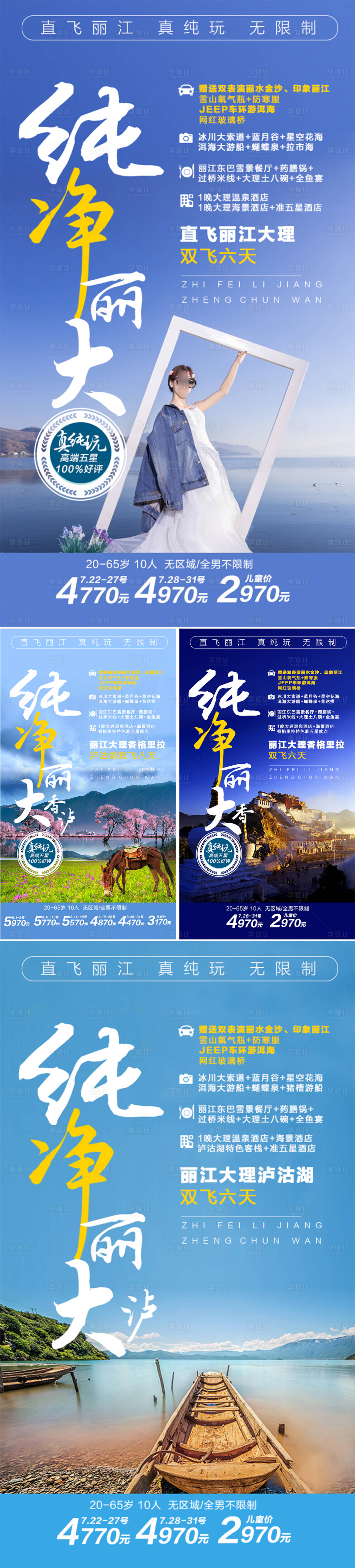 源文件下載【享設計】搜索編號：88730018745423471【云南旅游系列海報】