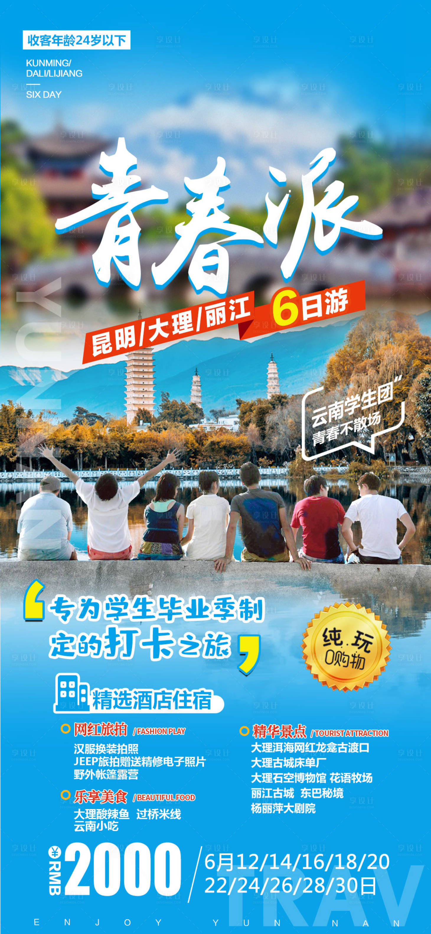 源文件下载【享设计】搜索编号：37030018796587088【云南旅游海报】