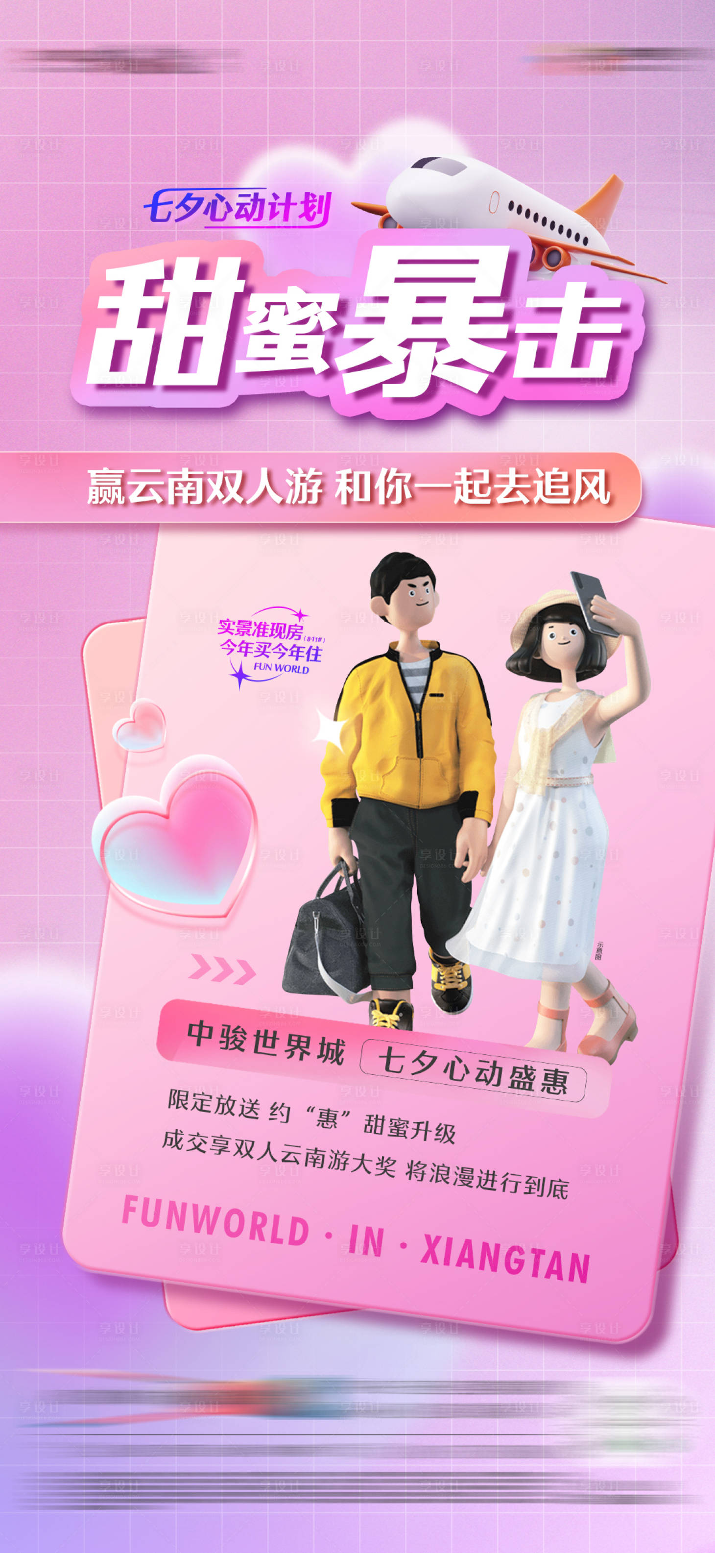 源文件下载【享设计】搜索编号：28860018832842778【七夕活动优惠单图】