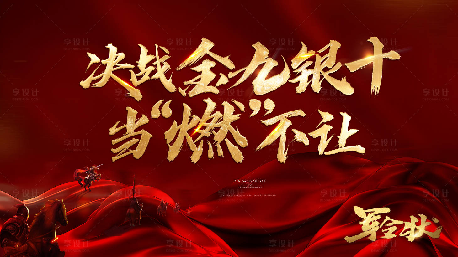 源文件下載【享設計】搜索編號：43790019081629345【金九銀十軍令狀】