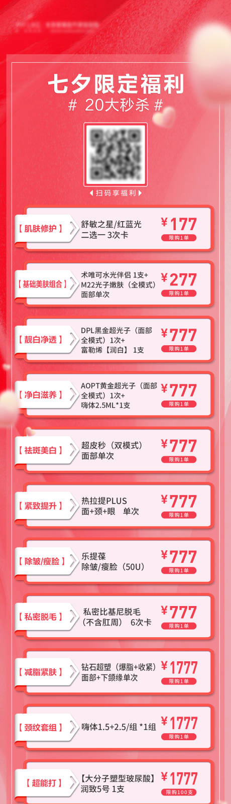 源文件下载【七夕情人节医美项目长图】编号：43190018893007256