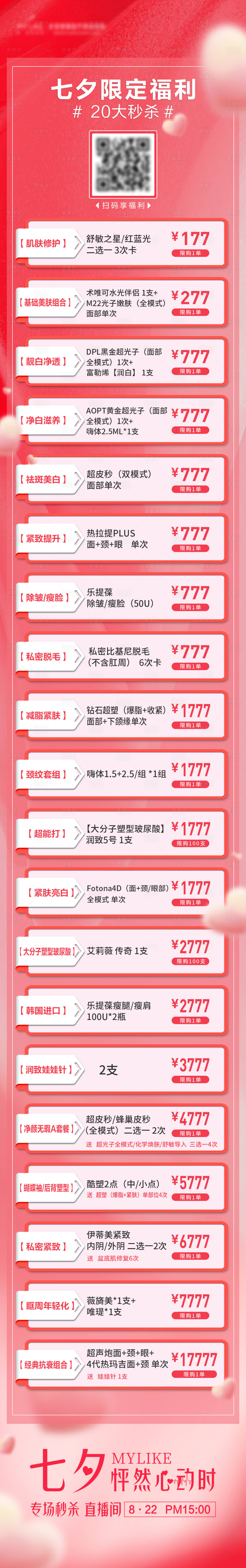 源文件下载【享设计】搜索编号：43190018893007256【七夕情人节医美项目长图】