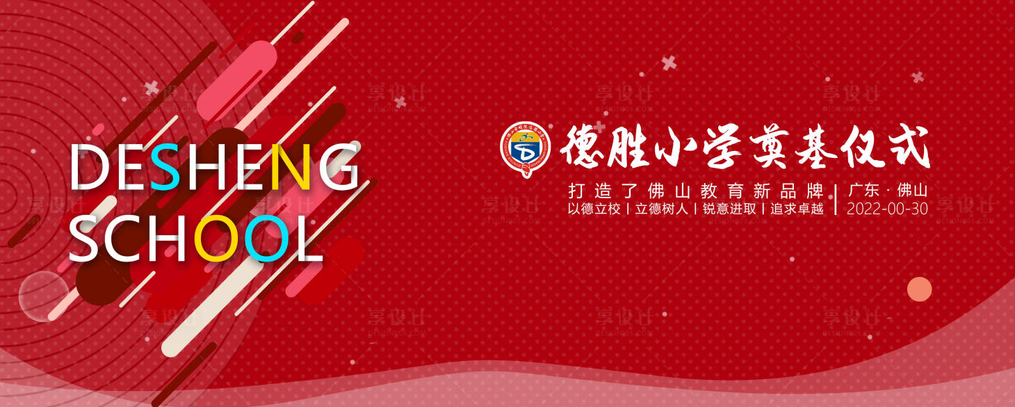 源文件下載【享設計】搜索編號：80750018522587934【德勝小學奠基儀式背景板】