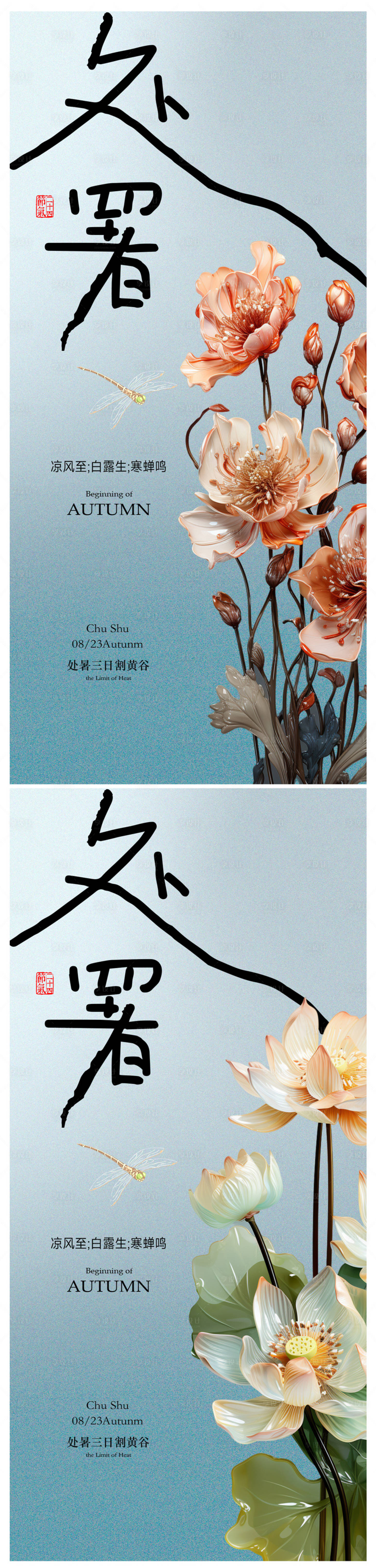 源文件下載【享設計】搜索編號：39000018556275741【處暑節氣海報】