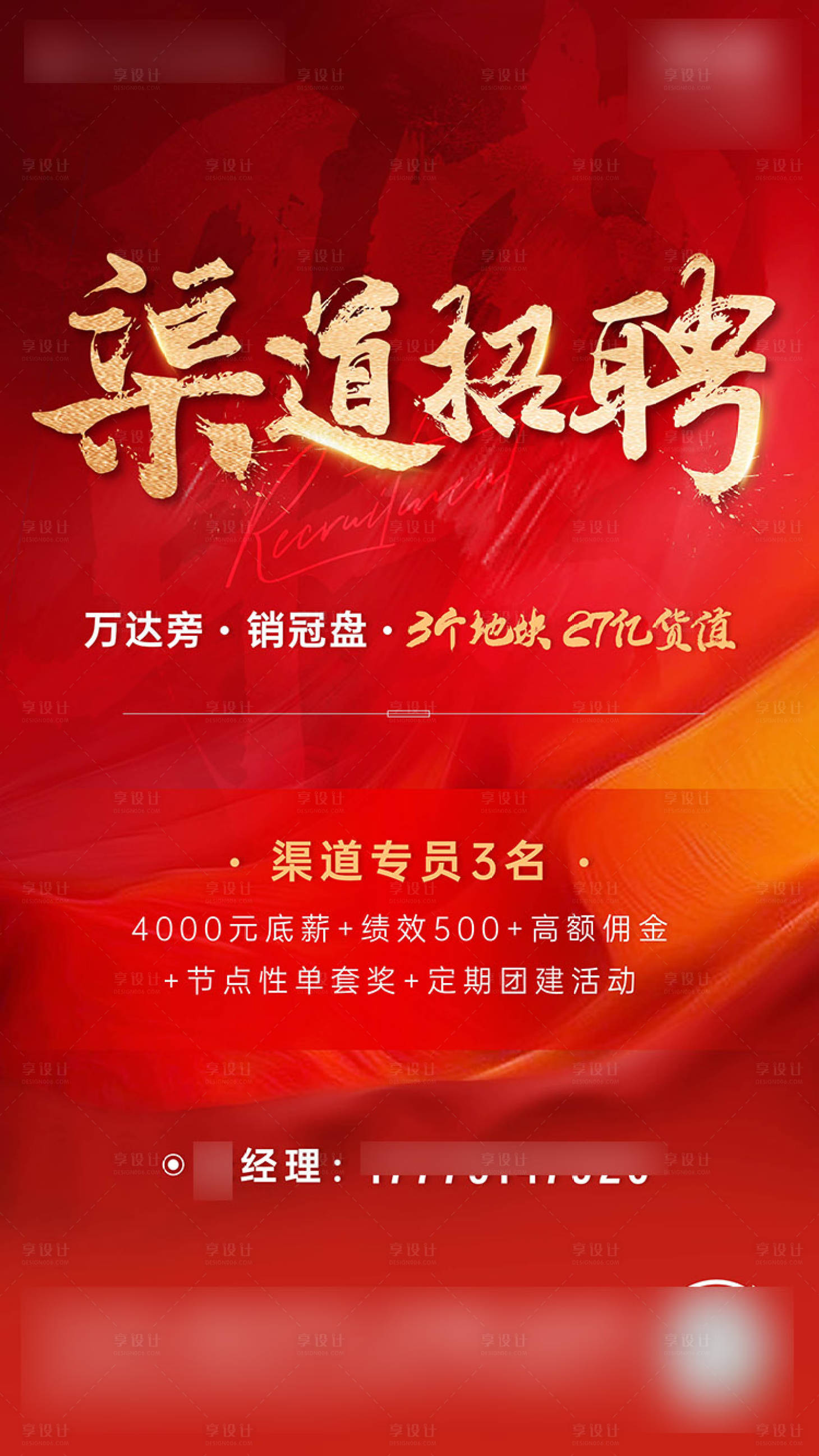 源文件下載【享設計】搜索編號：71850018652591311【地產渠道招聘單圖】