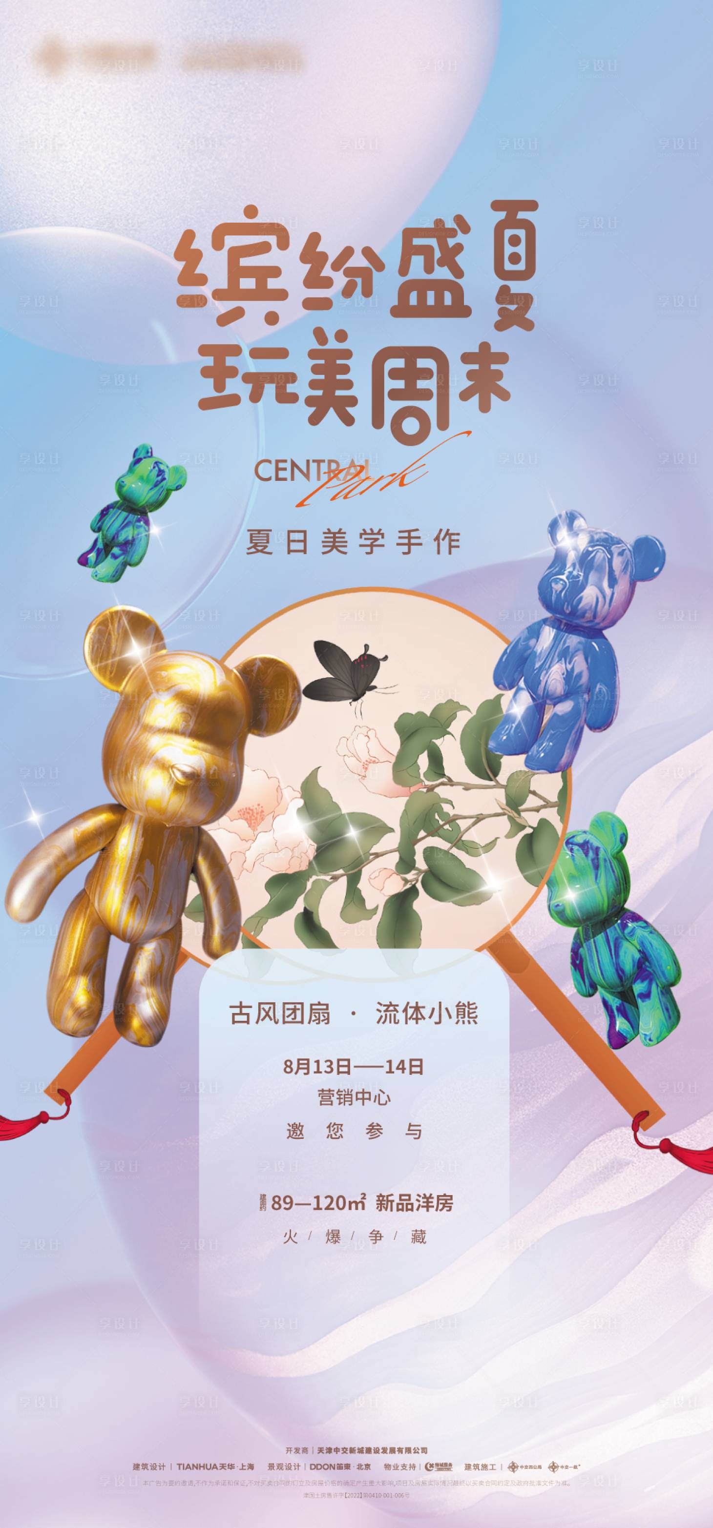 源文件下載【享設(shè)計(jì)】搜索編號(hào)：99300018550286455【古風(fēng)團(tuán)扇流體小熊活動(dòng)海報(bào)】