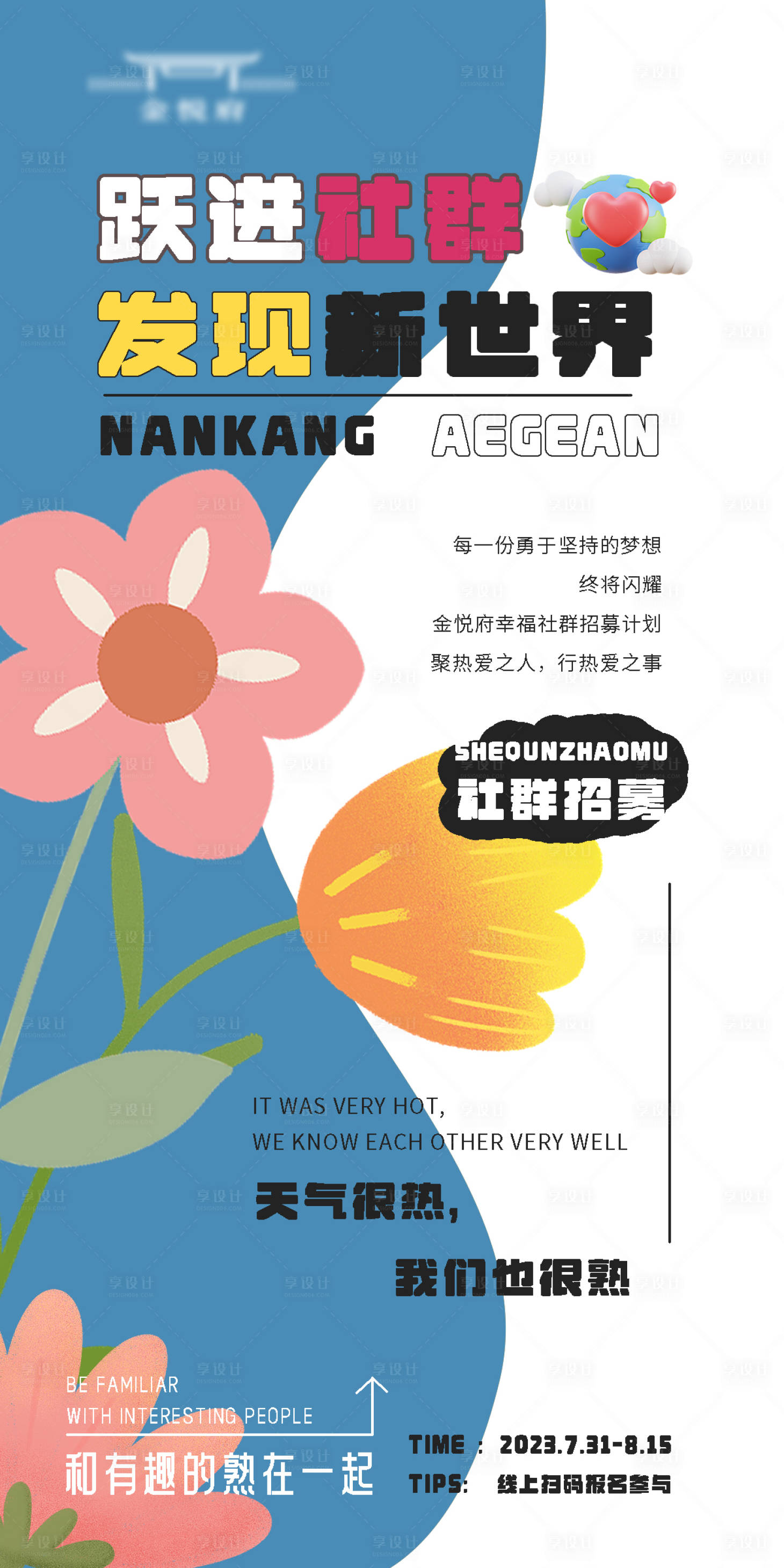 源文件下載【享設計】搜索編號：51240018451951050【社群煥新招募海報】