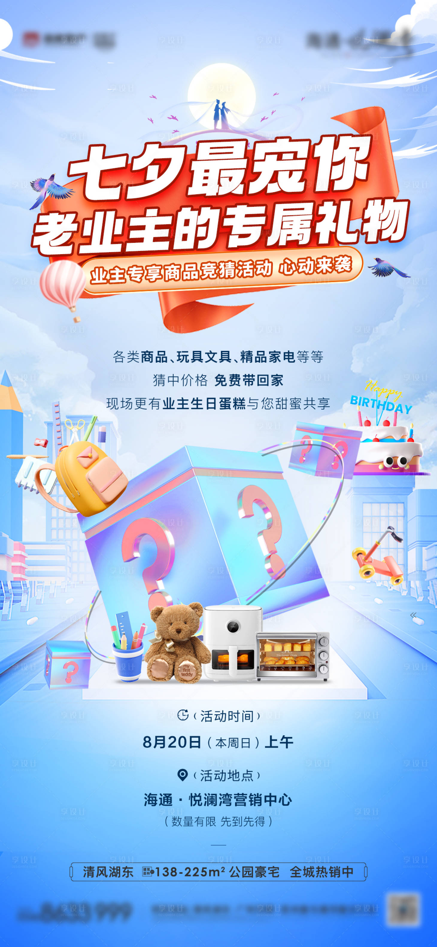 源文件下载【享设计】搜索编号：95170018807276043【七夕老业主福利活动海报】
