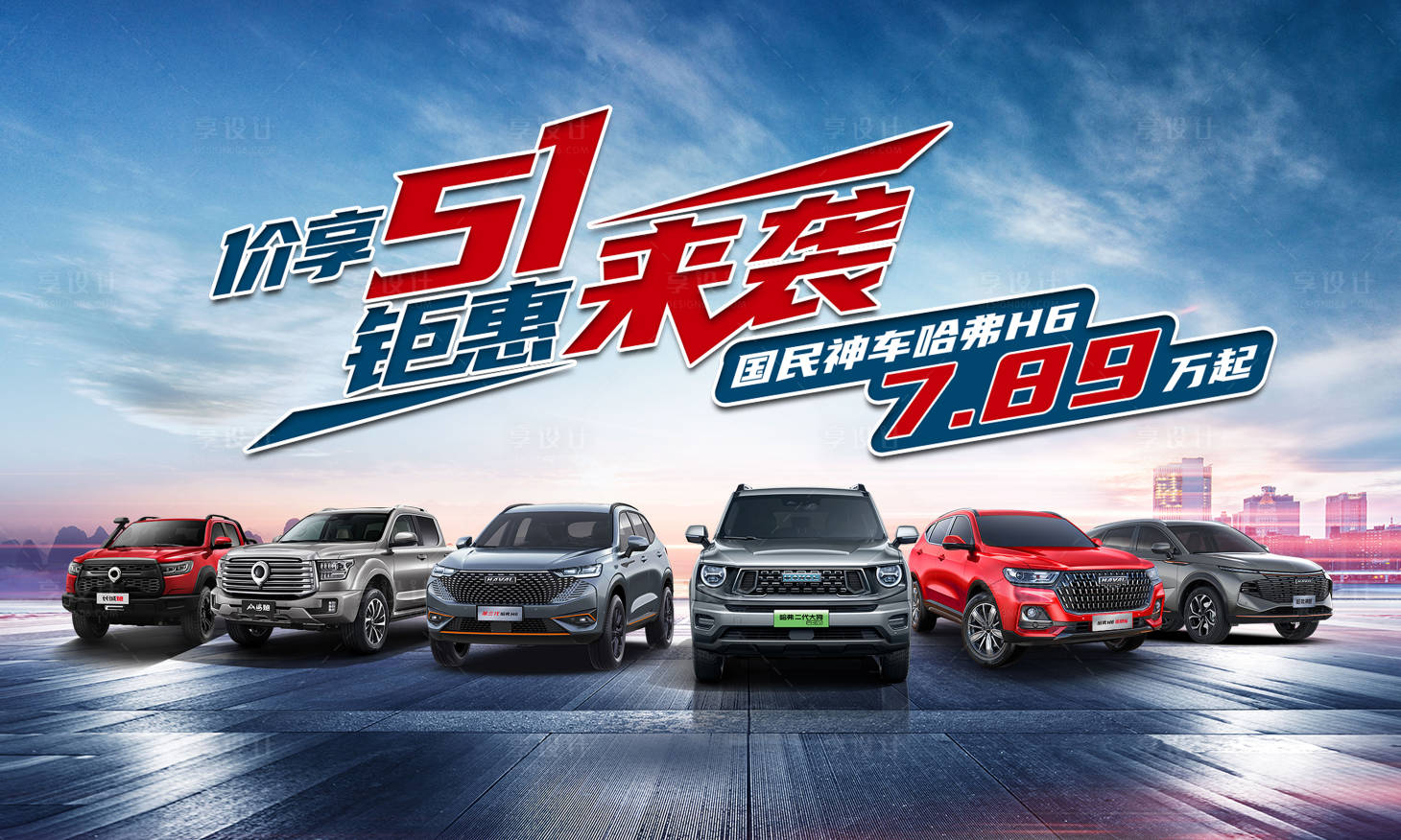 源文件下載【享設計】搜索編號：84350018982827601【汽車五一鉅惠海報展板】