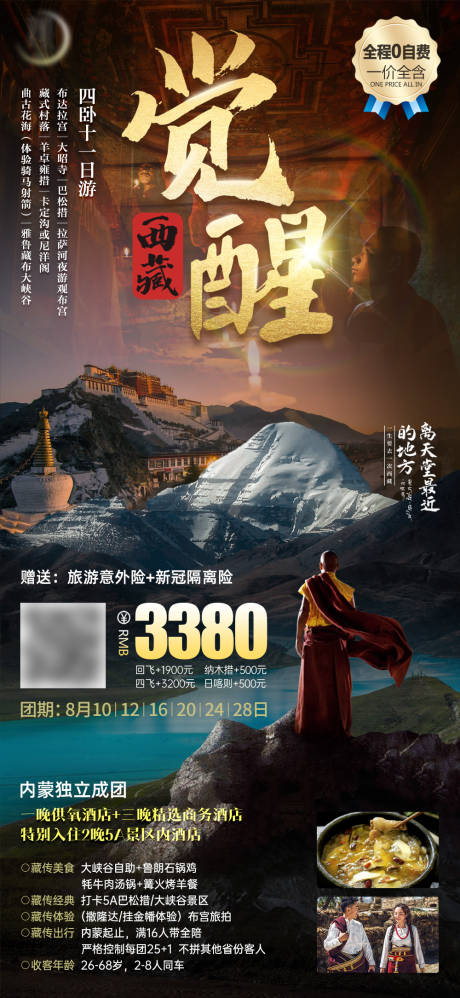 源文件下载【西藏旅游海报】编号：20230801172510879