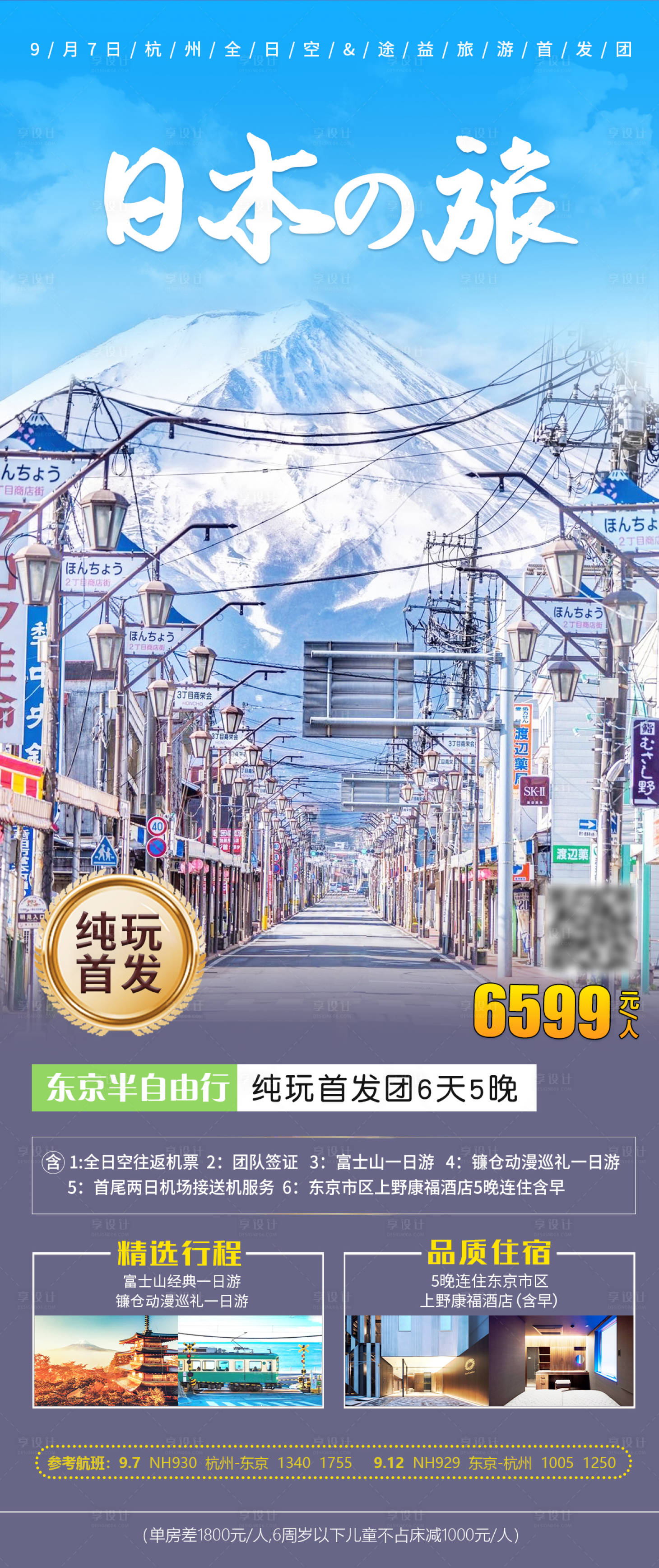 源文件下载【享设计】搜索编号：85270018785393546【东京旅游海报】