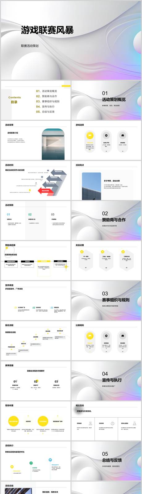 源文件下载【游戏联赛风暴PPT】编号：20230808204236457
