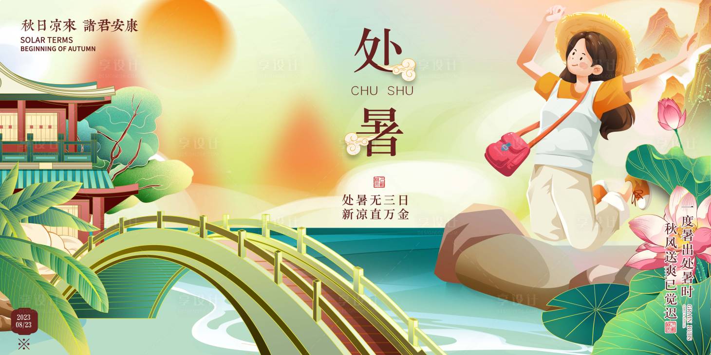 源文件下載【享設(shè)計(jì)】搜索編號：19710018789322663【處暑節(jié)氣海報(bào)展板】