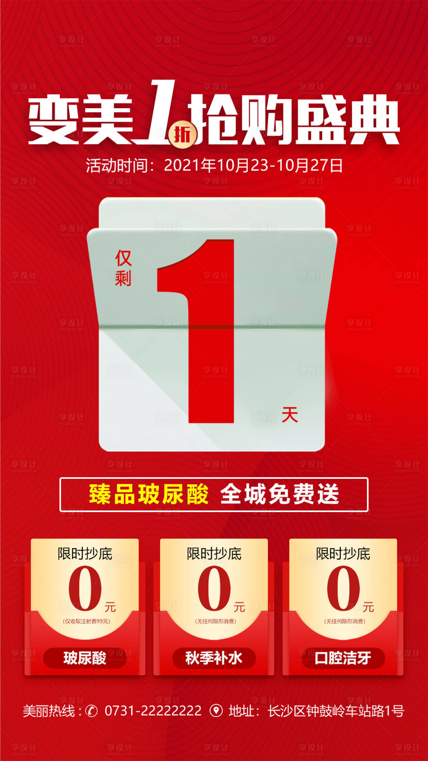 源文件下载【享设计】搜索编号：78180018554919019【医美抢购盛典海报】