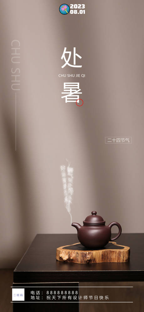 源文件下载【享设计】搜索编号：63520018812746017【处暑节气海报】