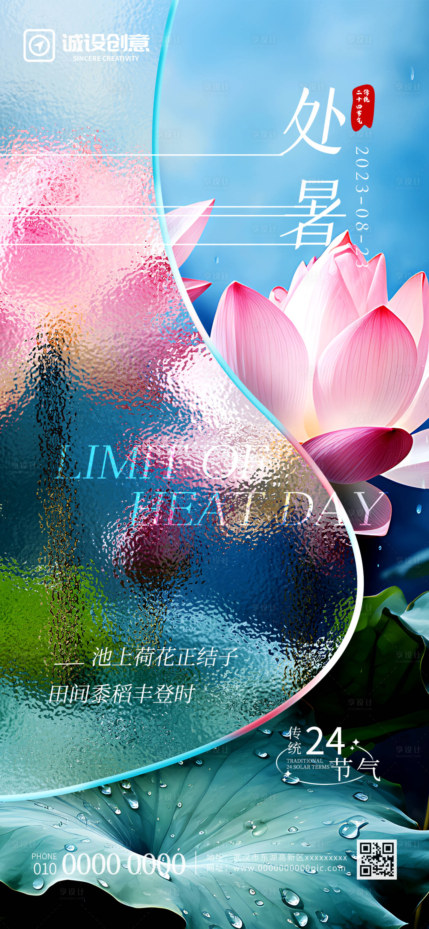 源文件下载【享设计】搜索编号：15190018698262240【处暑玻璃效果海报】