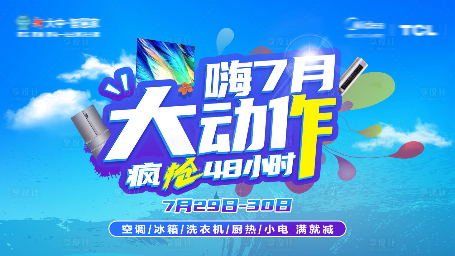 源文件下載【享設計】搜索編號：76420018943552060【電器大促活動展板】