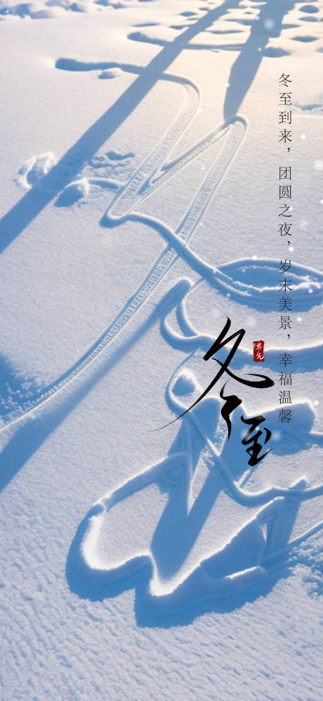 冬至节气移动端海报-源文件【享设计】