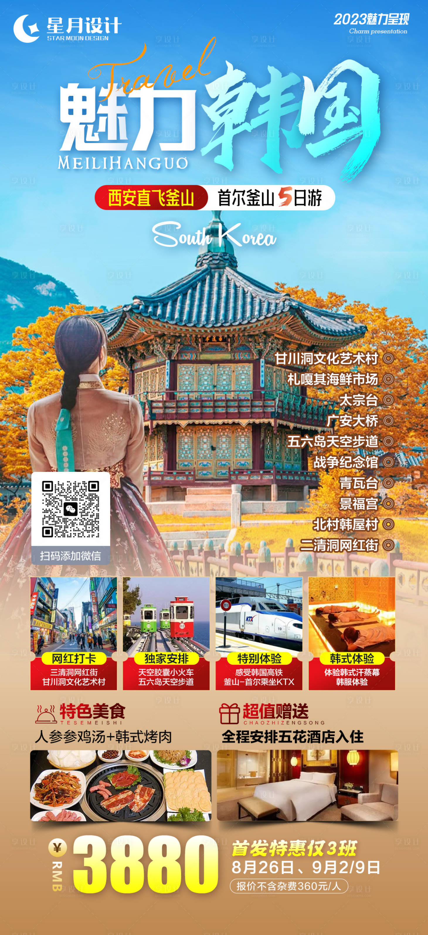 源文件下载【享设计】搜索编号：35620018830148313【韩国旅游海报】