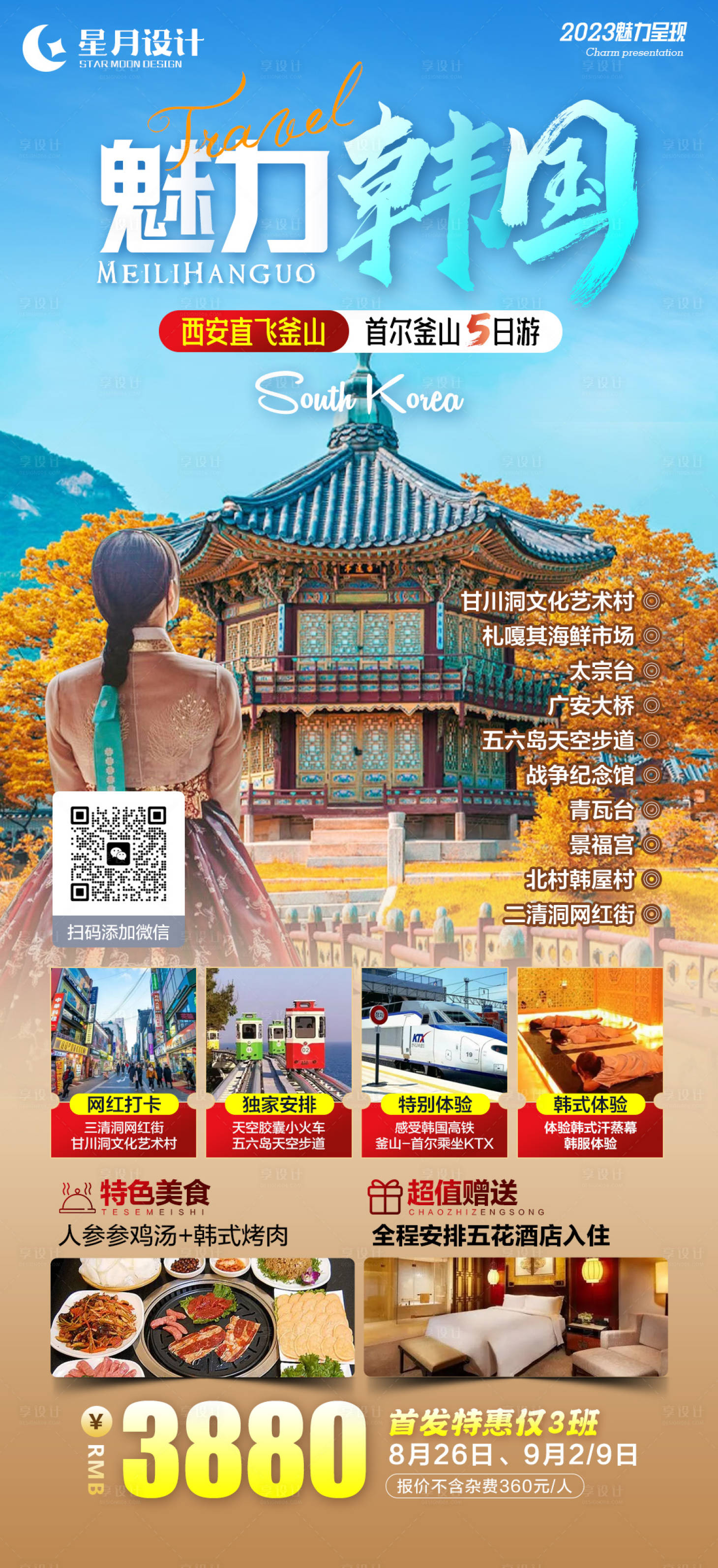 编号：20230818224422730【享设计】源文件下载-韩国旅游海报