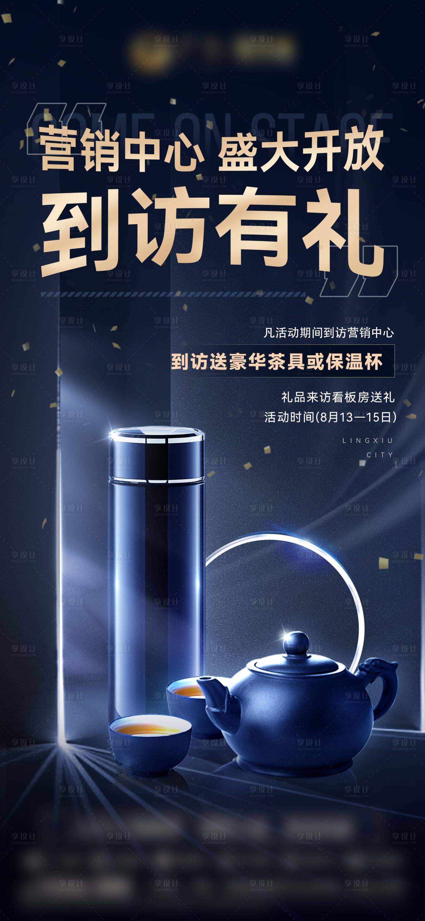 源文件下載【享設計】搜索編號：29400018983808571【地產到訪有禮海報】