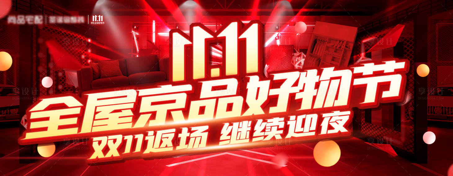 源文件下載【享設(shè)計】搜索編號：43360018694932069【雙11返場展板】